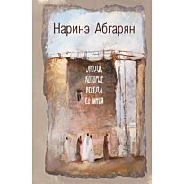 Абгарян Н.: Люди, которые всегда со мной. Люди, которые всегда со мной