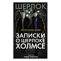 Дойл А. К.: Записки о Шерлоке Холмсе. Твердый переплет