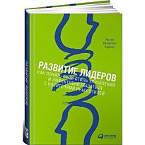 Адизес И. К.: Развитие лидеров: Как понять свой стиль управления и эффективно общаться с н..