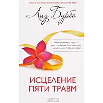Бурбо Л.: Исцеление пяти травм