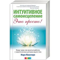 Манучери М.: Интуитивное самоисцеление: Работа с энергетическими центрами тела для достижения здо