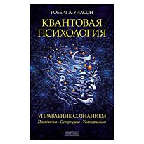 Уилсон Р.: Квантовая психология. Управление сознанием: Практично, остроумно, увлекательно