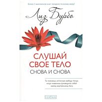 Бурбо Л.: Слушай свое тело - снова и снова!