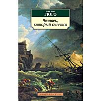 Гюго В.: Человек, который смеется. Азбука-Классика