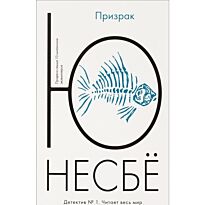 Несбё Ю: Призрак