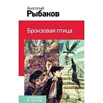Рыбаков А. Н.: Бронзовая птица