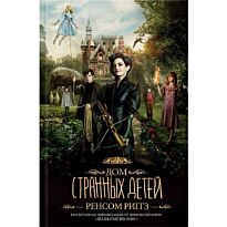 Риггз Р.: Дом странных детей (кинообложка)