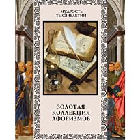 Кожевников А. Ю. (сост.): Золотая коллекция афоризмов