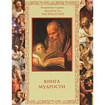 Давтян А. О., Давтян О. С. (сост.): Книга мудрости