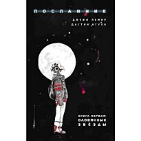 Лемир Дж., Нгуен Д.: Посланник