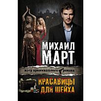 Март М.: Красавицы для Шейха
