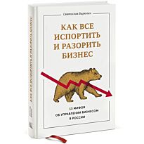 Бирюлин С.: Как все испортить и разорить бизнес. 13 мифов об управлении бизнесом в России