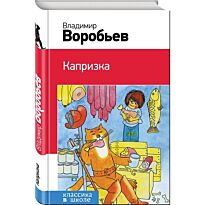 Воробьев В.И.: Капризка
