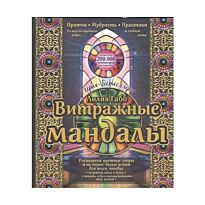 Лилия Габо :  Витражные мандалы: притчи, мудрость, практики