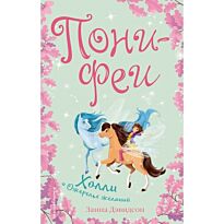 Дэвидсон З. :  Холли и ожерелье желаний