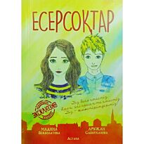 Бекболатова М., Сабирханова А. : Есерсоқтар