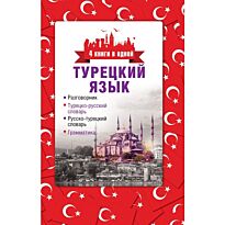 Лукашевич Д. П.: Турецкий язык. 4 книги в одной: разговорник, турецко-русский словарь, русско-турецкий словарь, грамматика