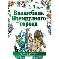Волков А.М., Владимирский Л.В.: Волшебник Изумрудного города