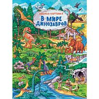 В мире динозавров (Книжка-картинка)