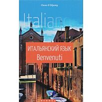 Чигридова Н.Ю.: Итальянский язык. Benvenuti
