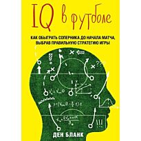 Бланк Д.: IQ в футболе. Как играют умные футболисты
