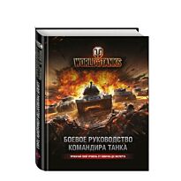 Хэтфилд Т.: World of Tanks. Боевое руководство командира танка