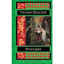 Шекспир У.: Трагедии
