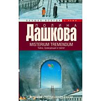 Дашкова П. В.: Источник счастья. Кн. 2. Misterium Tremendum. Тайна, приводящая в трепет