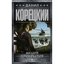 Корецкий Д. А.: Акция прикрытия