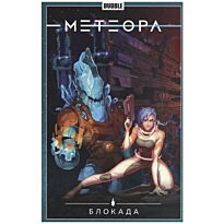 Худаев И.: Метеора. Т.2. Блокада
