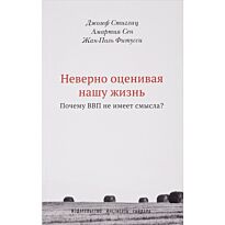 Стиглиц Д., Сен А., Фитусси Ж.: Неверно оценивая нашу жизнь: Почему ВВП не имеет смысла?