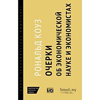 Коуз Р.: Очерки об экономической науке и экономистах