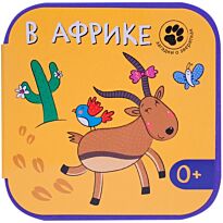 Вилюнова В. А., Магай Н. А.: Загадки о зверятках. В Африке
