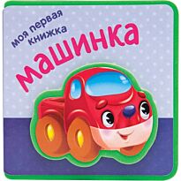 Вилюнова В. А., Магай Н. А.: Моя первая книжка. Машинка