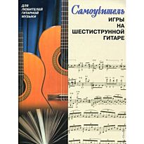 Желнова Е.И.: Самоучитель игры на шестиструнной гитаре