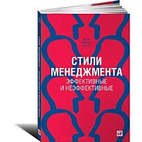 Адизес И. К.: Стили менеджмента - эффективные и неэффективные