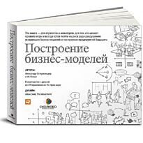 Остервальдер А., Пинье И.: Построение бизнес-моделей: Настольная книга стратега и новатора