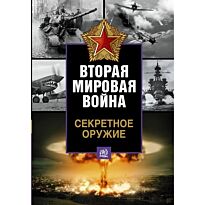 Секретное оружие Второй мировой войны (600808102015N00193,, 30.09.2015)
