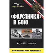 Васильченко А.В.:Фаустники в бою