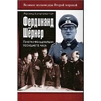 Кальтенеггер Р.:Фердинанд Шернер. Генерал-фельдмаршал последнего часа