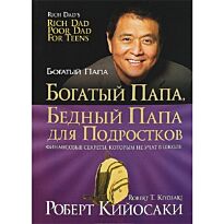 Кийосаки Р.: Богатый папа, бедный папа для подростков