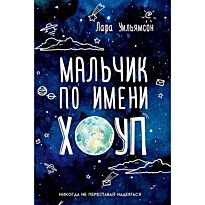 Уильямсон Л.: Мальчик по имени Хоуп