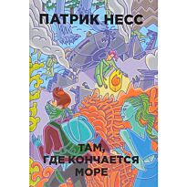 Несс П.: Там, где кончается море
