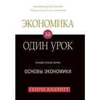 Хазлитт Г.: Экономика за один урок. Омега-Л