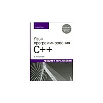 Прата С.: Язык программирования C++. Лекции и упражнения. 6-е изд