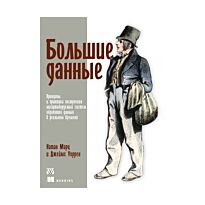 Марц Н., Уеррен Дж.: Большие данные: принципы и практика построения масштабируемых систем обра