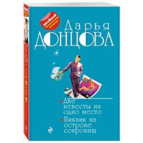 Донцова Д.А.: Две невесты на одно место. Пикник на острове сокровищ