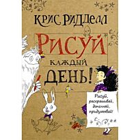Ридделл К.: Рисуй каждый день!