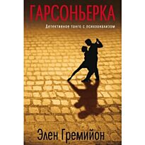 Гремийон Э.: Гарсоньерка