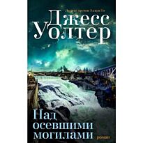 Уолтер Д.: Над осевшими могилами